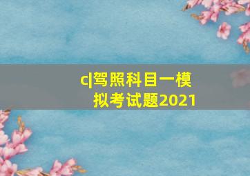 c|驾照科目一模拟考试题2021